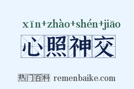 心照神交是什么意思的图片